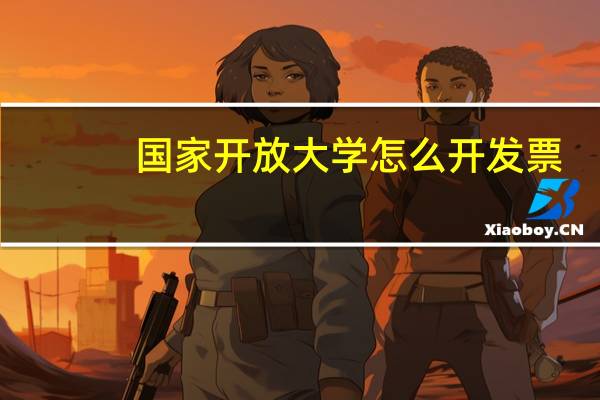 国家开放大学怎么开发票