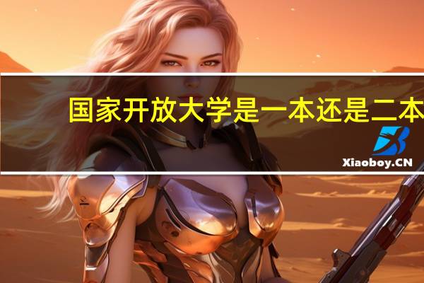 国家开放大学是一本还是二本