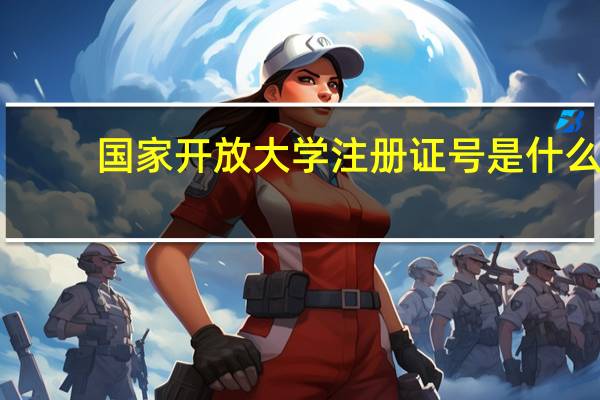 国家开放大学注册证号是什么