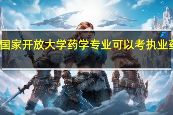 国家开放大学药学专业可以考执业药师吗