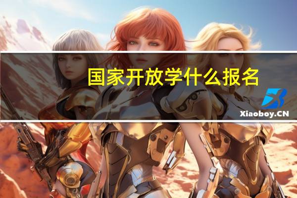 国家开放学什么报名