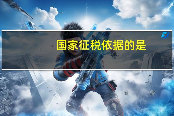 国家征税依据的是