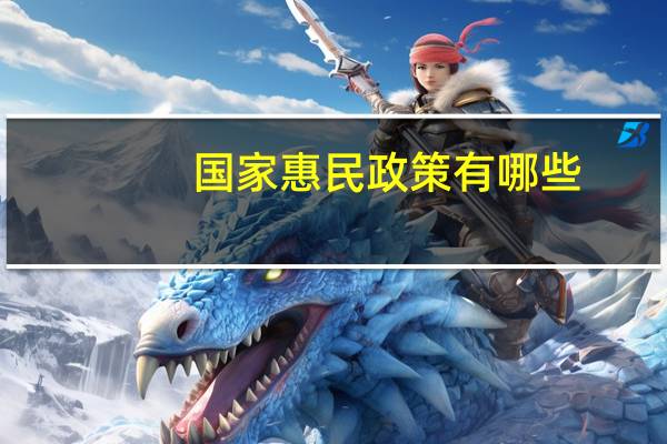 国家惠民政策有哪些