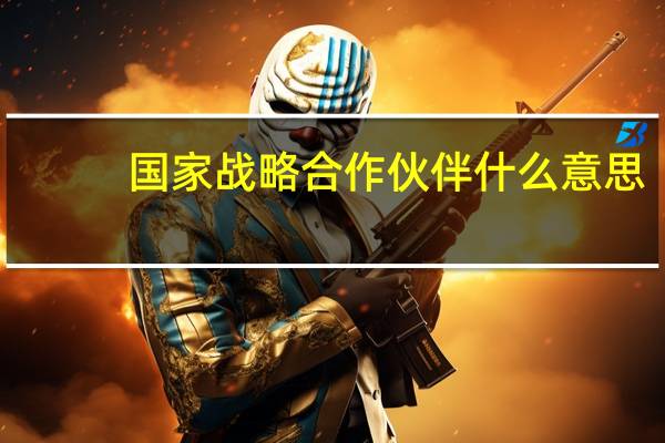 国家战略合作伙伴什么意思