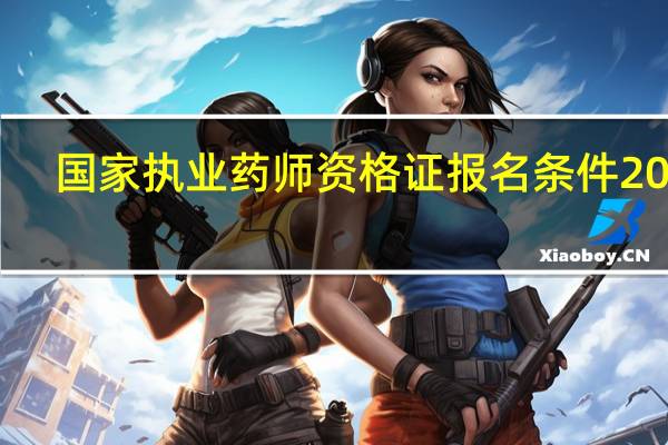 国家执业药师资格证报名条件2024