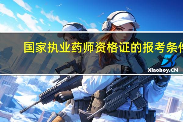 国家执业药师资格证的报考条件