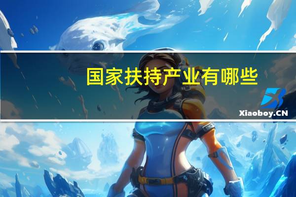 国家扶持产业有哪些