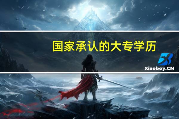 国家承认的大专学历