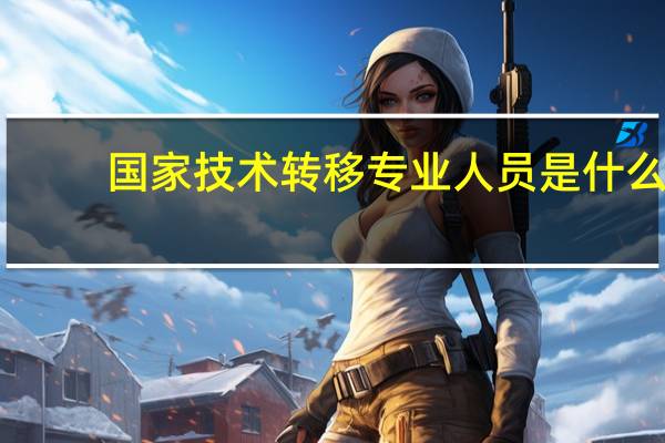 国家技术转移专业人员是什么
