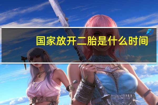 国家放开二胎是什么时间