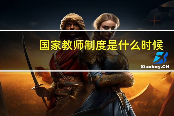 国家教师制度是什么时候