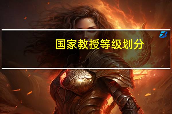 国家教授等级划分