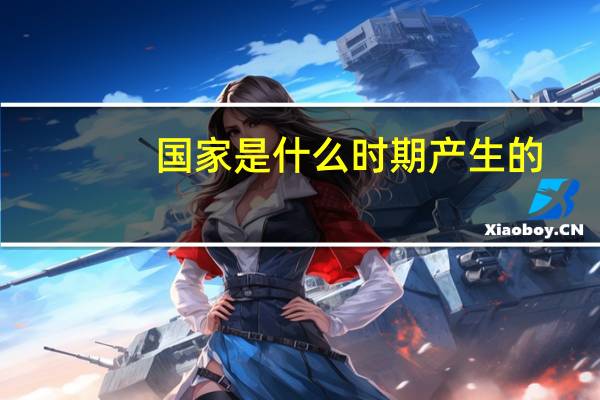 国家是什么时期产生的