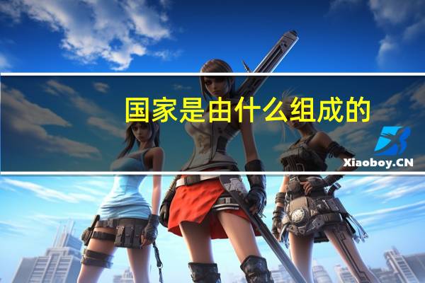 国家是由什么组成的