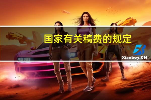 国家有关稿费的规定