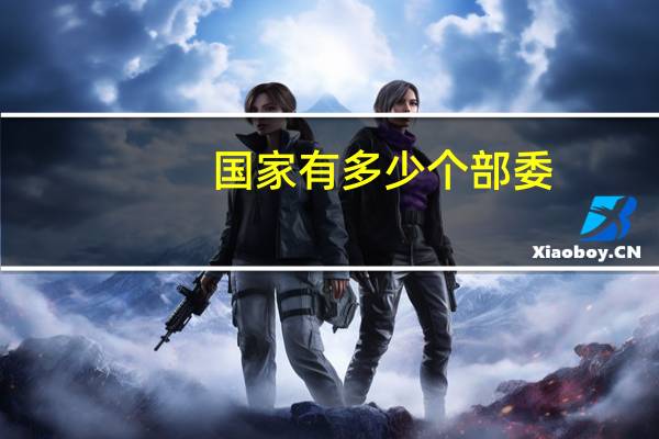 国家有多少个部委