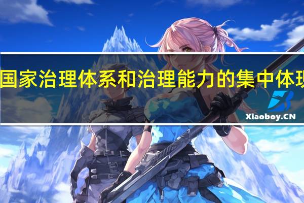 国家治理体系和治理能力的集中体现是啥