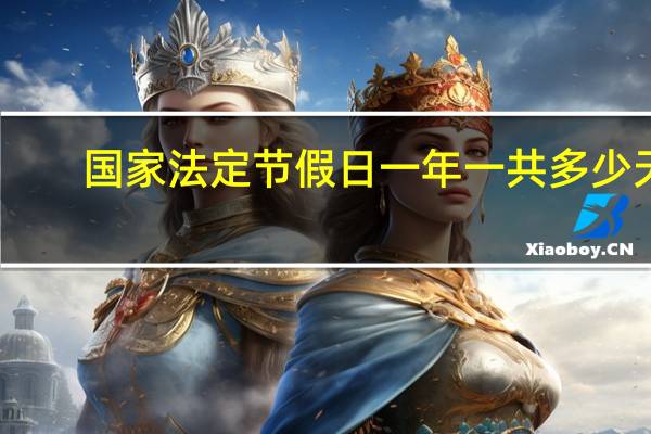 国家法定节假日一年一共多少天