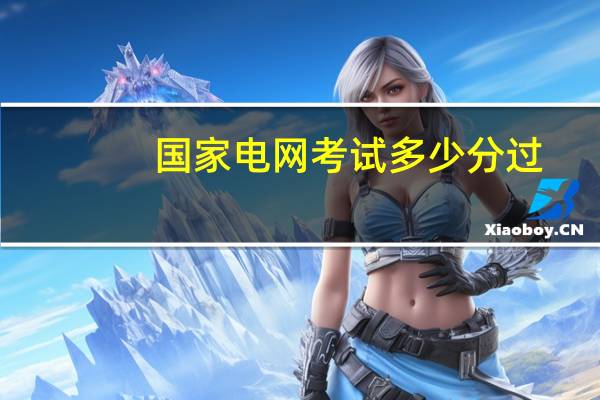 国家电网考试多少分过
