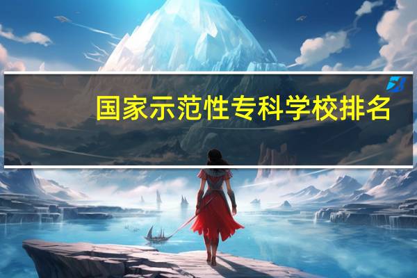 国家示范性专科学校排名