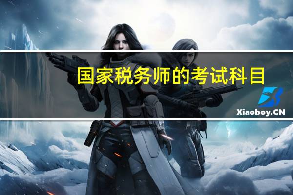 国家税务师的考试科目