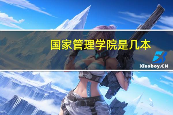 国家管理学院是几本