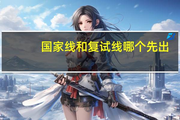 国家线和复试线哪个先出