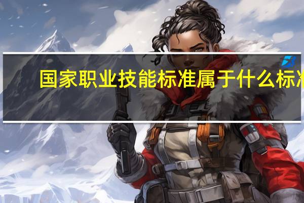 国家职业技能标准属于什么标准