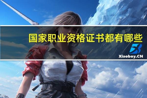 国家职业资格证书都有哪些