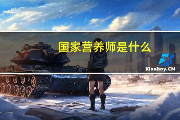 国家营养师是什么