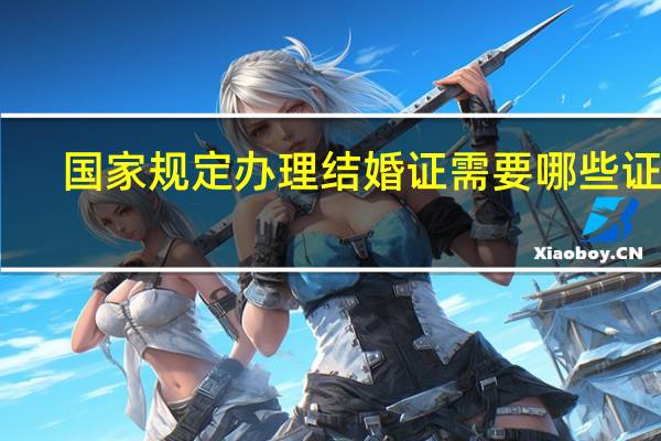 国家规定办理结婚证需要哪些证件