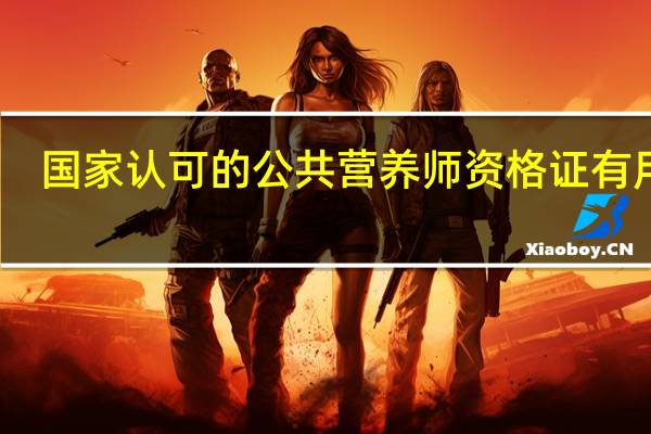 国家认可的公共营养师资格证有用吗