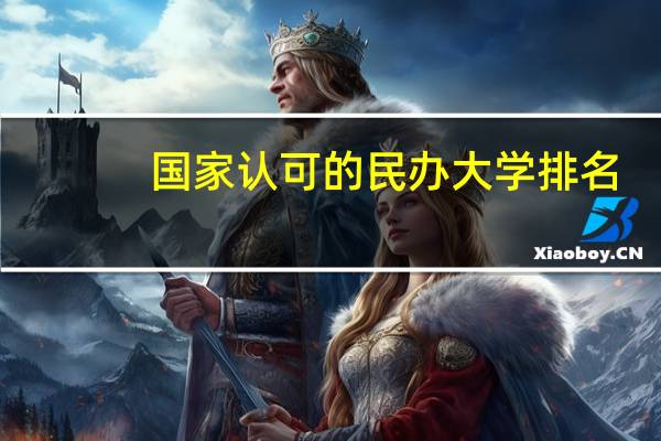 国家认可的民办大学排名