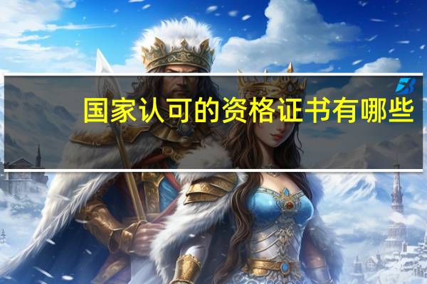 国家认可的资格证书有哪些?