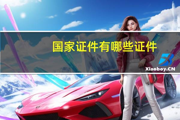 国家证件有哪些证件