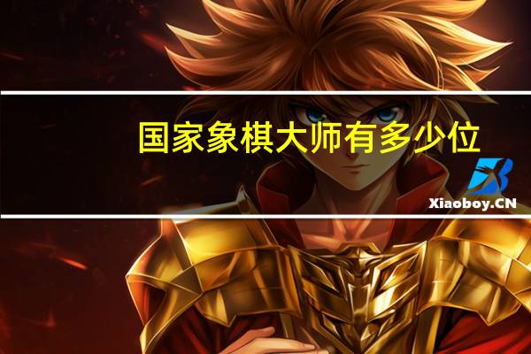 国家象棋大师有多少位