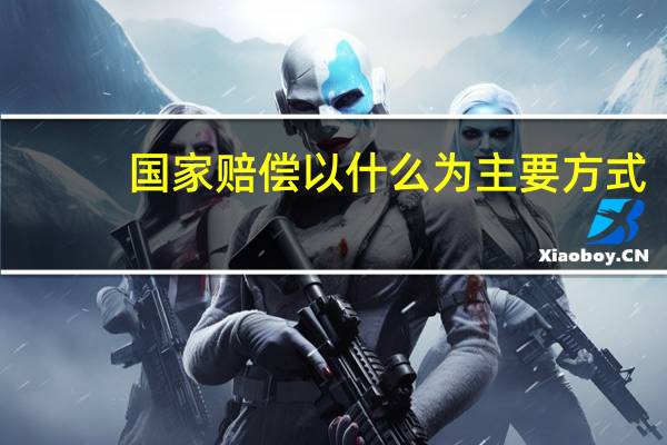 国家赔偿以什么为主要方式