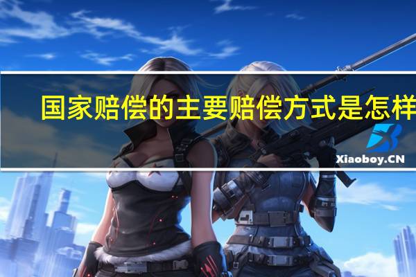 国家赔偿的主要赔偿方式是怎样的