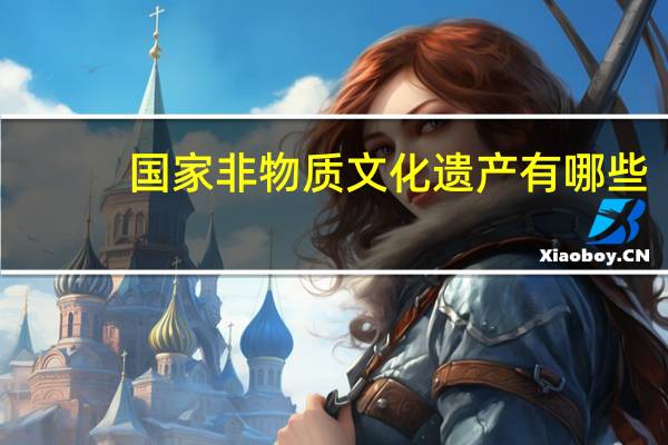 国家非物质文化遗产有哪些
