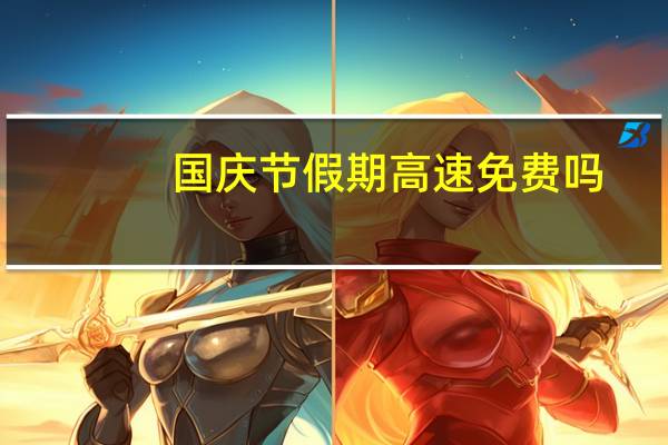 国庆节假期高速免费吗