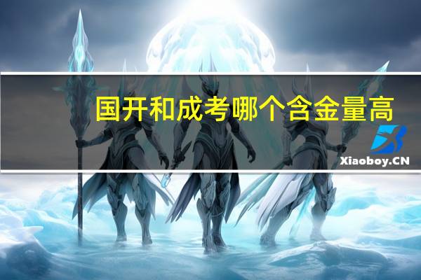 国开和成考哪个含金量高