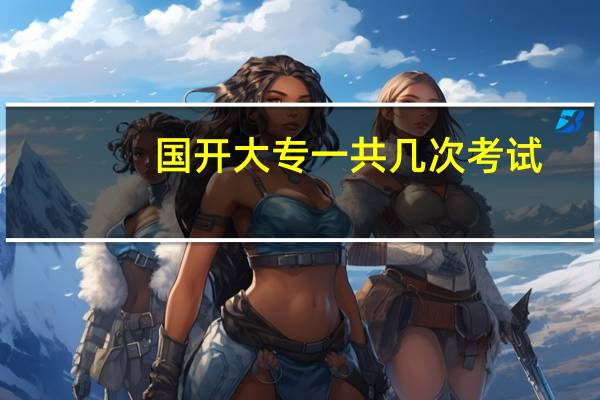 国开大专一共几次考试