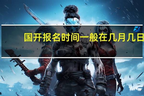 国开报名时间一般在几月几日