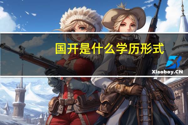 国开是什么学历形式