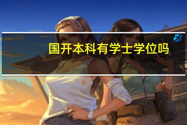 国开本科有学士学位吗
