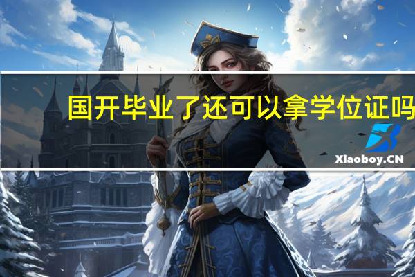 国开毕业了还可以拿学位证吗