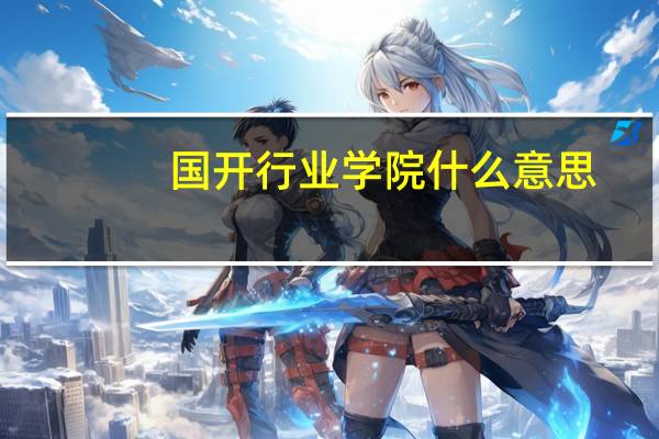 国开行业学院什么意思