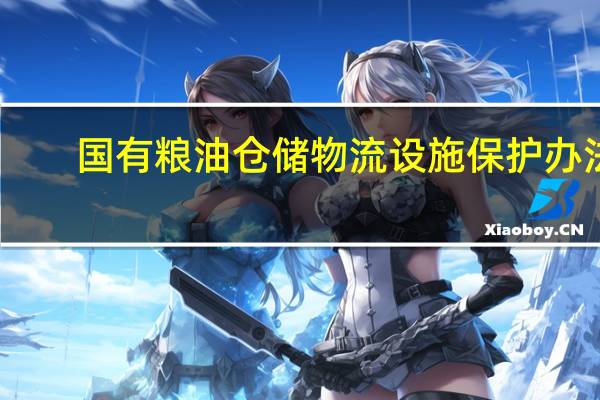 国有粮油仓储物流设施保护办法