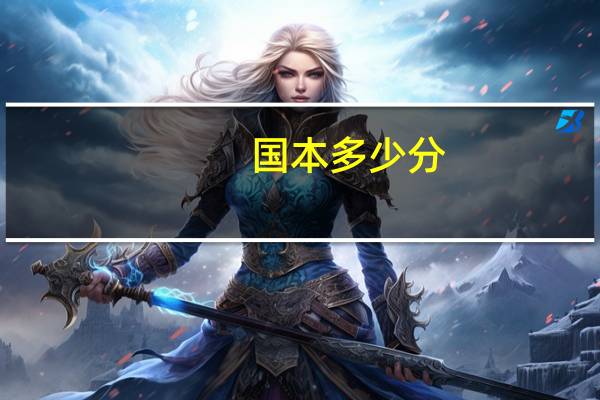 国本多少分