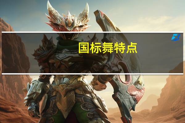 国标舞特点